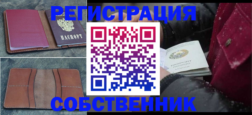 прописка в Красноярске